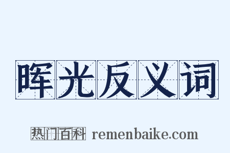 晖光反义词是什么意思的图片
